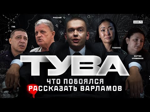 Видео: Русофобия в Туве: о чем побоялся рассказать Илья Варламов? #Тува