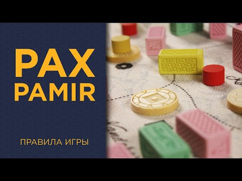 Видео: Pax Pamir — Правила игры