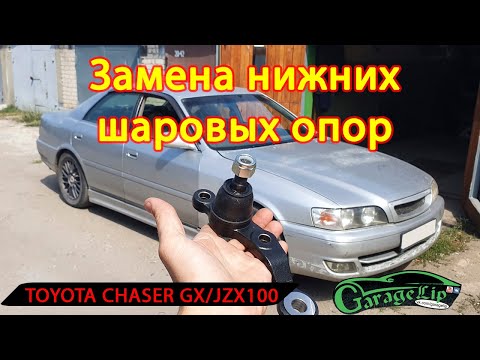 Видео: Замена нижних шаровых опор на TOYOTA CHASER GX/JZX100