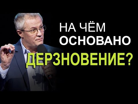 Видео: На чём основано дерзновение? Александр Шевченко 2019