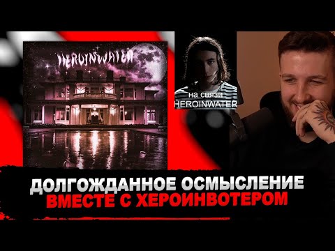 Видео: РЕАКЦИЯ БУКЕРА И HEROINWATER НА Heroinwater - 2 DAYS NO LEAN
