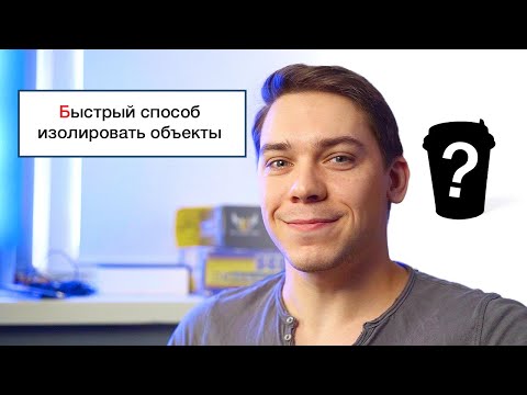 Видео: Урок 2 : Изоляция простого объекта на белом фоне. Ретушь в Photoshop.
