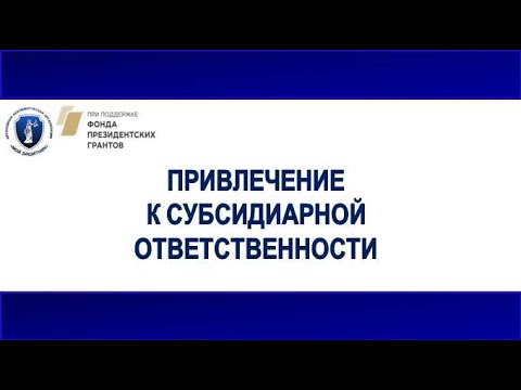 Видео: Привлечение к субсидиарной ответственности