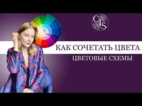 Видео: КАК СОЧЕТАТЬ ЦВЕТА? Аналоговая схема сочетания цветов