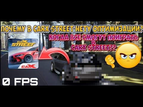 Видео: Почему в Carx street такая плохая оптимизация? Как улучшить оптимизацию в Carx street ВЕРСИЯ 1.9.1?