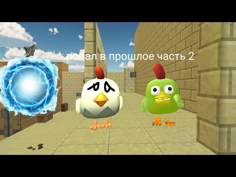 Видео: Попал в прошлое? "2 серия"