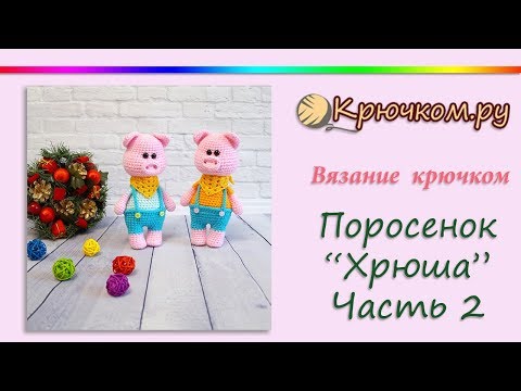 Видео: Вязаный поросенок "Хрюша" крючком. Часть 2