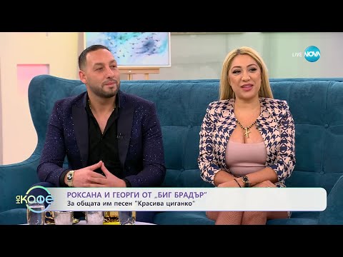 Видео: „На кафе“ с Роксана и Георги от „Big Brother“ (15.01.2025)