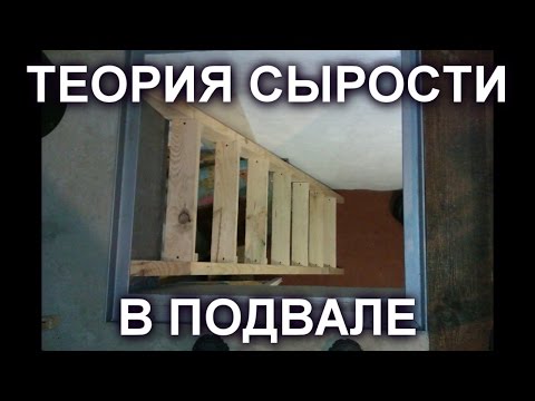 Видео: ТЕОРИЯ СЫРОСТИ В ПОГРЕБЕ, ПОДВАЛЕ.