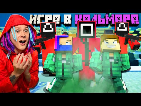 Видео: ВПЕРВЫЕ ПОПАЛИ НА ИГРУ В КАЛЬМАРА В МАЙНКРАФТ!