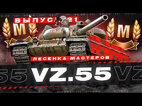 Видео: ЛЕСЕНКА МАСТЕРОВ ИМБЫ 2021 ГОДА - VZ-55! Выпуск 21