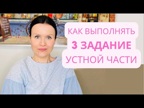 Видео: ЕГЭ Английский 2022: как выполнять 3 задание Устной Части