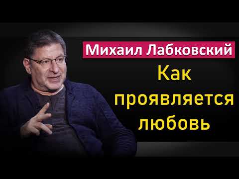 Видео: Как проявляется любовь - Михаил Лабковский