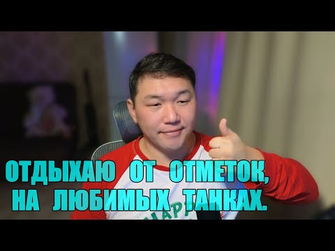 Видео: ОТДЫХАЮ ОТ ОТМЕТОК, НА ЛЮБИМЫХ ТАНКАХ. ПОМОГИТЕ НАБРАТЬ 50 ЛАЙКОВ.