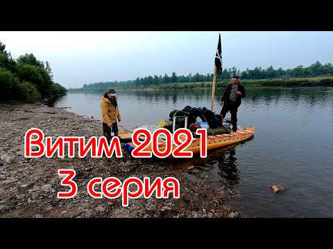 Видео: Витим 2021 3 Серия