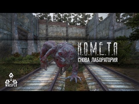 Видео: [RU] The Whisper S.T.A.L.K.E.R. PVE ...Снова лаборатория...