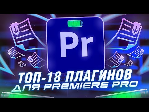 Видео: ТОП - 18 ЛУЧШИХ ПЛАГИНОВ PREMIERE PRO | Как быстро монтировать видео? | Эффекты, переходы, ai, текст