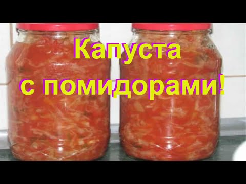 Видео: КАПУСТА НА ЗИМУ в томатной заливке. Салат из капусты и заправка для щей! #25