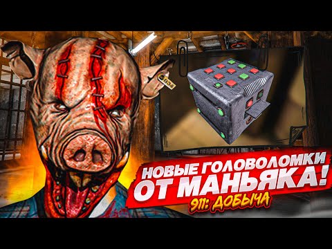 Видео: НОВЫЕ ГОЛОВОЛОМКИ ОТ БЕЗУМНОГО МАНЬЯКА! СБЕЖАТЬ ЛЮБОЙ ЦЕНОЙ! (911: Prey ДОБЫЧА)