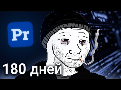 Видео: УЧИЛСЯ МОНТИРОВАТЬ ПОЛ ГОДА (И ВОТ Что Понял)