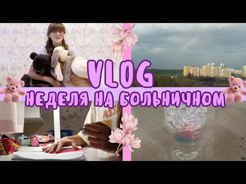 Видео: VLOG🌷 | НЕДЕЛЯ НА БОЛЬНИЧНОМ🌸 | 21.10.2024-25.10.2024💐 | распаковочки,дом,разные делишки🌹