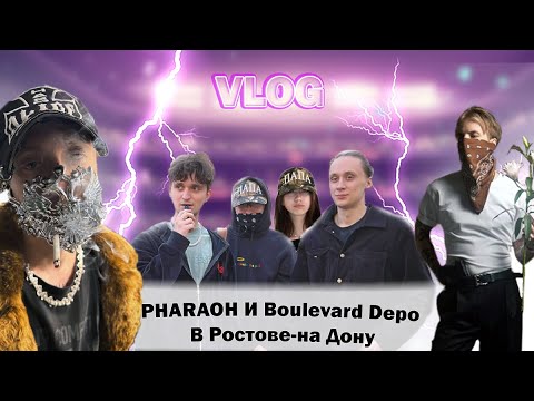 Видео: ВЛОГ | Концерт PHARAOH в Ростове-на -Дону | Это полный п**дец