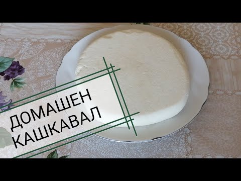 Видео: ДОМАШЕН КАШКАВАЛ