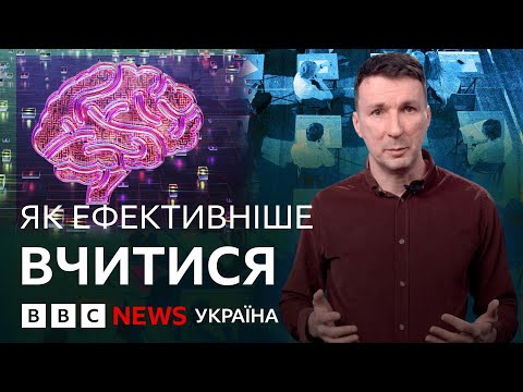 Видео: Три прості техніки, які допоможуть краще вчитися