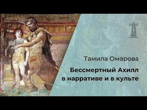 Видео: Т. Омарова «Бессмертный Ахилл в нарративе и в культе» (14.04.2024)