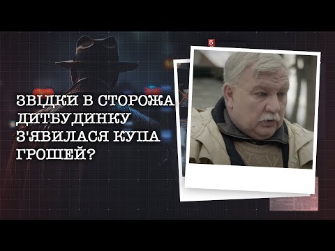 Видео: ЗВІДКИ В СТОРОЖА ДИТЯЧОГО БУДИНКУ З'ЯВИЛАСЯ ТАКА КУПА ГРОШЕЙ? МОЖЛИВО ЦЕ І СТАЛО ПРИЧИНОЮ ЗЛОЧИНУ?