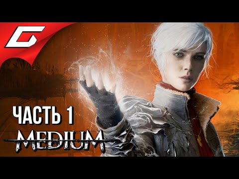 Видео: ДВЕ РЕАЛЬНОСТИ ➤ The MEDIUM ➤ Прохождение #1