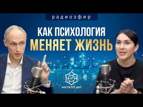 Видео: PRоговорим. Основные принципы ценностно-ориентированной психологии | Радиоэфир с Олегом Гадецким