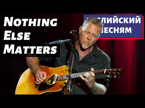 Видео: АНГЛИЙСКИЙ ПО ПЕСНЯМ - Metallica: Nothing Else Matters