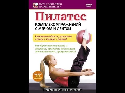 Видео: ПИЛАТЕС: комплекс упражнений с мячом и лентой. ХУДЕЕМ С УДОВОЛЬСТВИЕМ!