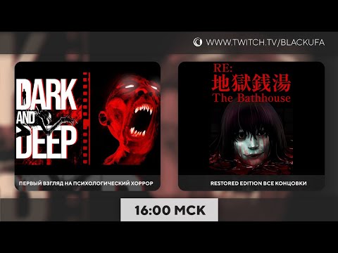 Видео: Dark and Deep / The Bathhouse: Restored Edition все концовки