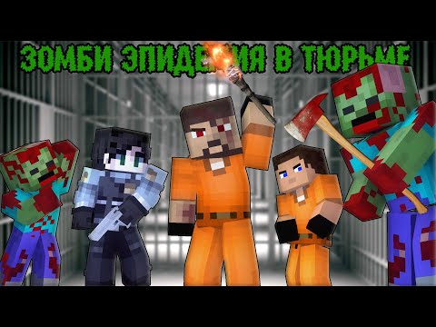 Видео: 100 ДНЕЙ В ТЮРЬМЕ В ЗОМБИ АПОКАЛИПСИСЕ! Апокалипсис в тюрьме - Minecraft фильм