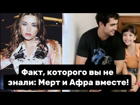 Видео: Факт, которого вы не знали: Мерт и Афра вместе!