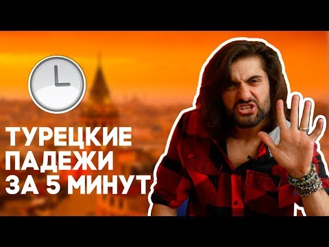 Видео: ВСЕ турецкие ПАДЕЖИ за 5 МИНУТ!