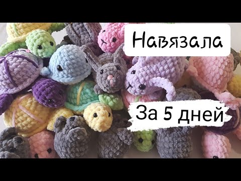 Видео: Что я навязала за 5 дней. Готовые работы. Вязание крючком.