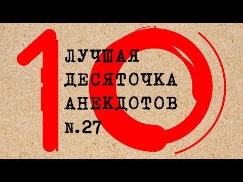 Видео: Лучшая десяточка анекдотов # 27