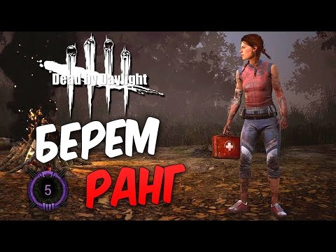 Видео: Dead by Daylight  — АПТЕЧКА С ЗЕЛЕНКОЙ И ПОТНЫЕ КАТКИ! НОВЫЙ 5 РАНГ ВЫЖИВШЕГО!