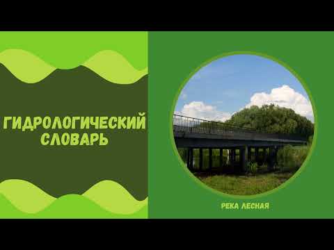 Видео: Гидрографический словарь реки Лесная. Аннотация