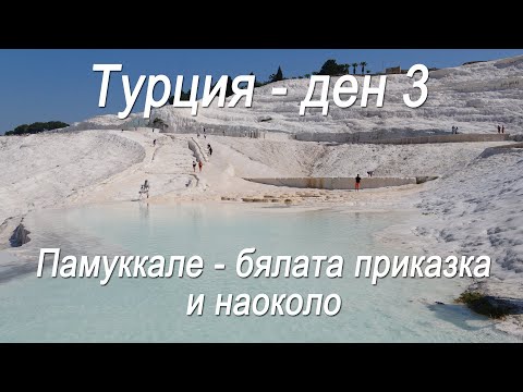 Видео: Турция #3 - Памуккале - бялата приказка и разходка из околността