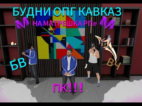 Видео: #1 БУДНИ ОПГ КАВКАЗ НА МАТРЁШКА РП | ПОБЫВАЛ НА ВЧ И НА БВ | MATRESHKA RP