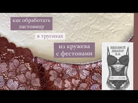 Видео: Обработка ластовицы резинкой с переходом на кружевной край