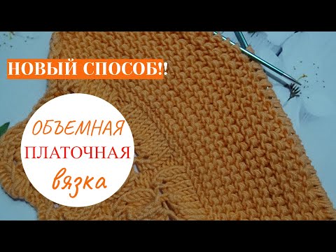 Видео: Объемная ПЛАТОЧНАЯ вязка- НОВЫЙ СПОСОБ!!! a new way of knitting