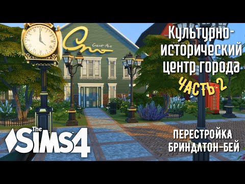 Видео: 2 часть постройки культурно-исторического центра | экскурсия и семейка | SIMS 4