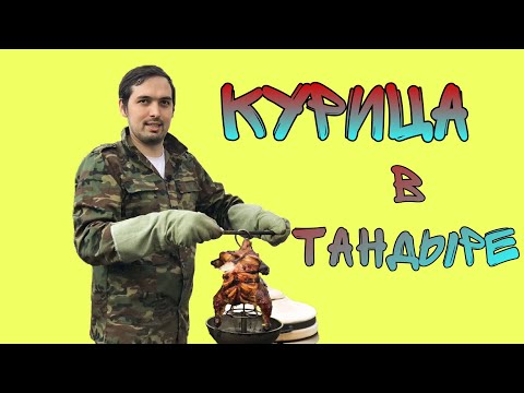 Видео: Курица в Тандыре целиком.