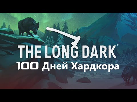 Видео: 100 Дней Хардкора в The Long Dark