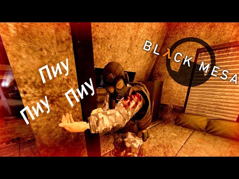 Видео: Опасный парень (Black Mesa #5)